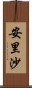 安里沙 Scroll
