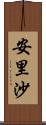 安里沙 Scroll