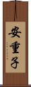 安重子 Scroll