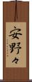 安野々 Scroll