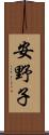 安野子 Scroll