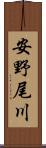 安野尾川 Scroll