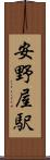 安野屋駅 Scroll