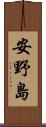 安野島 Scroll