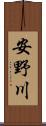 安野川 Scroll