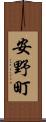 安野町 Scroll