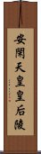 安閑天皇皇后陵 Scroll