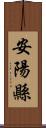 安陽縣 Scroll