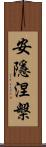 安隱涅槃 Scroll