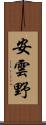 安雲野 Scroll