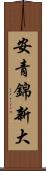 安青錦新大 Scroll