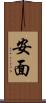 安面 Scroll