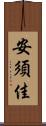 安須佳 Scroll