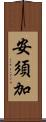 安須加 Scroll