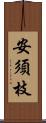 安須枝 Scroll