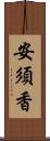 安須香 Scroll