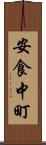 安食中町 Scroll