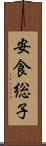 安食総子 Scroll