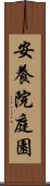 安養院庭園 Scroll