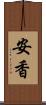 安香 Scroll
