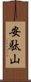 安駄山 Scroll