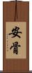 安骨 Scroll
