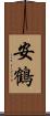安鶴 Scroll