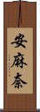 安麻奈 Scroll