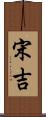 宋吉 Scroll