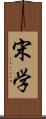 宋学 Scroll