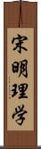 宋明理学 Scroll