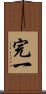 完一 Scroll