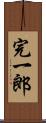 完一郎 Scroll