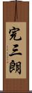 完三朗 Scroll