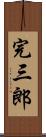完三郎 Scroll