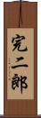 完二郎 Scroll