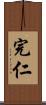 完仁 Scroll