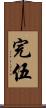 完伍 Scroll