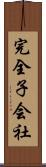 完全子会社 Scroll