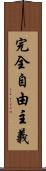 完全自由主義 Scroll