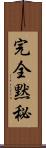 完全黙秘 Scroll