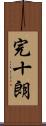 完十朗 Scroll