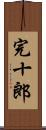 完十郎 Scroll