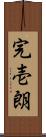 完壱朗 Scroll