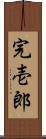 完壱郎 Scroll