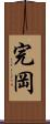 完岡 Scroll