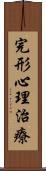 完形心理治療 Scroll