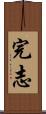 完志 Scroll