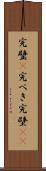 完璧(P) Scroll