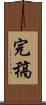 完稿 Scroll